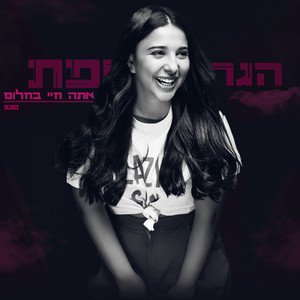 אתה חי בחלום