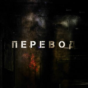 Перевод