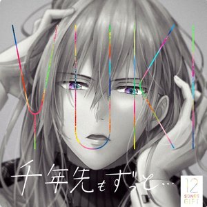 千年先もずっと...
