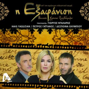 Exafanisi - OST Apo Tin Omonymi Tileoptiki Seira