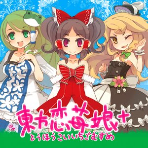東方恋苺娘＋