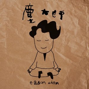 塵大師