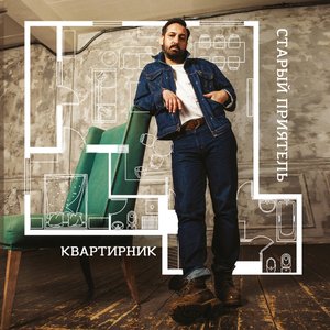 Квартирник
