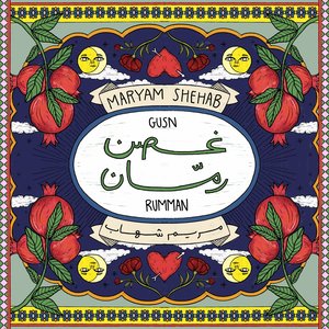 غصن رمان