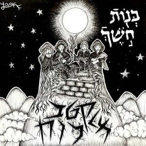 בנות חשך 的头像