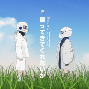 กลับมานะคนดี (Geyster Remix) - Single