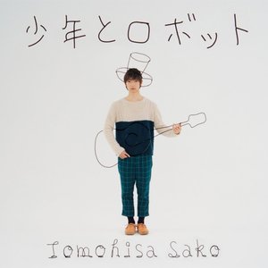 少年とロボット