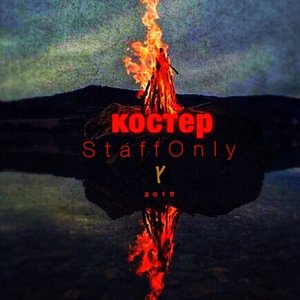 Костер