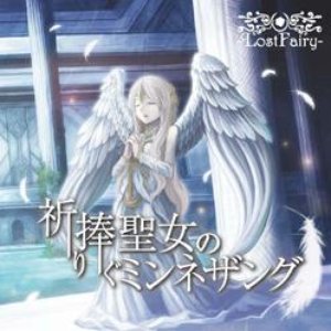 祈り捧ぐ聖女のミンネザング