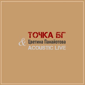 Точка БГ Acoustic Live (Благотворителен концерт)