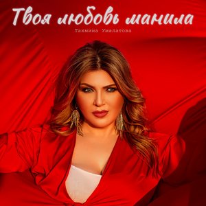 Avatar for Тахмина Умалатова