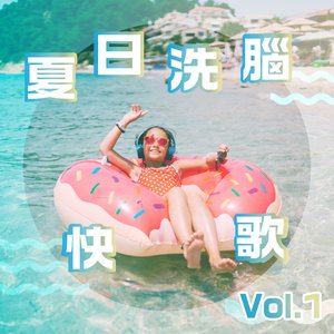 夏日洗腦快歌 Vol.1