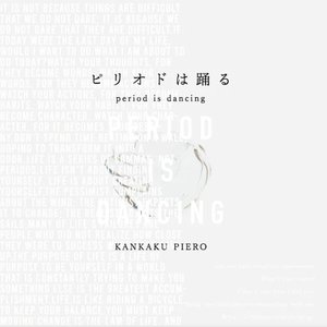 ピリオドは踊る