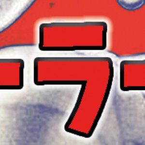 ソーラー菊 的头像