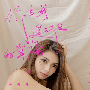 你是我遥不可及的幸福