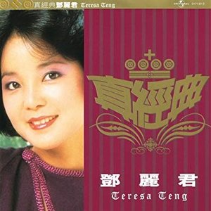 Zdjęcia dla 'Zhen Jin Dian - Teresa Teng'