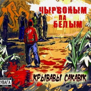 Крывавы Сакавік