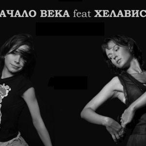 Image for 'Начало Века feat. Хелависа'