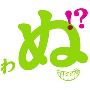 '歌うたいが歌うたいに来て 歌うたえと言うが 歌うたいが歌うたうだけうたい切れば 歌うたうけれども 歌うたいだけ 歌うたい切れないから 歌うたわぬ!?' için resim