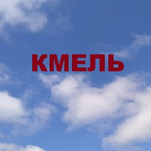 Avatar for Кмель