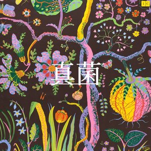 真菌