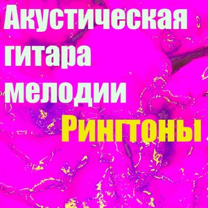 Акустическая Гитара Мелодии