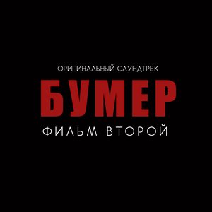 Бумер. Фильм второй