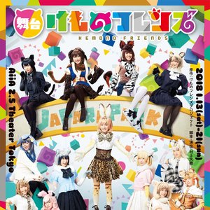 舞台「けものフレンズ」 的头像