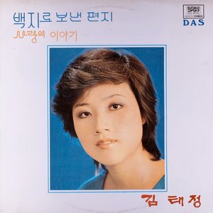 백지로 보낸 편지 / 사랑의 이야기