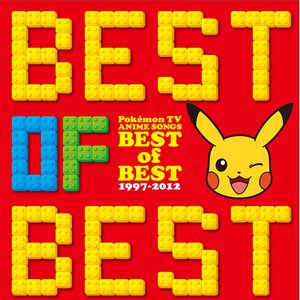 ポケモンTVアニメ主題歌 BEST OF BEST 1997-2012