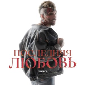Последняя Любовь