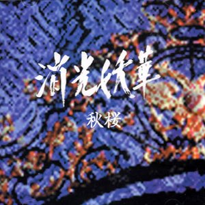 秋桜
