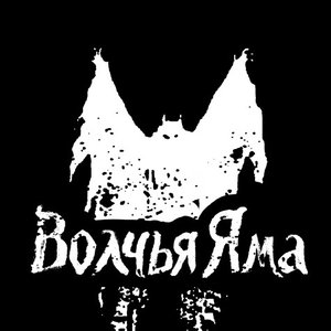 Avatar for Волчья Яма