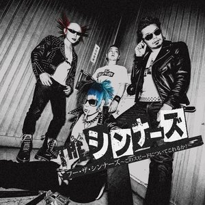 フー・ザ・シンナーズ ~このスピードについてこれるか!~