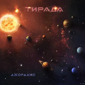 Тирада 的头像