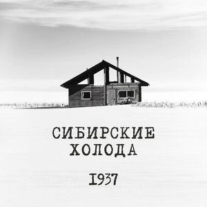 Сибирские холода