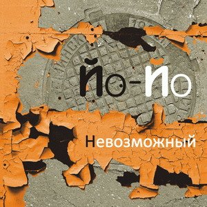 Невозможный