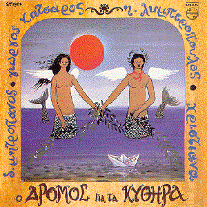 Ο δρόμος για τα Κύθηρα cover