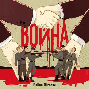 Война