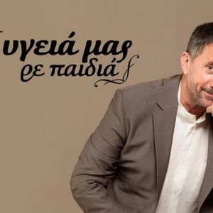 Στην υγειά μας
