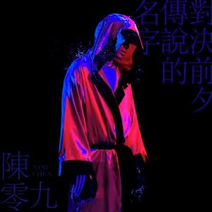 對決前夕傳說的名字