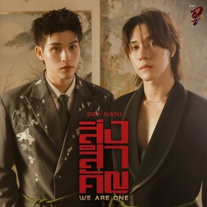 สิ่งสำคัญ (We Are One) [เพลงประกอบซีรีส์ "Wu อู The Fate Begins"]