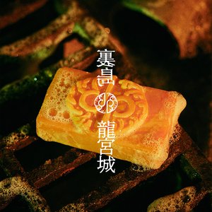 裏島