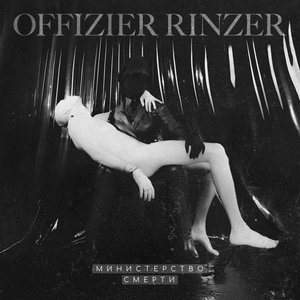 Министерство Смерти [Explicit]