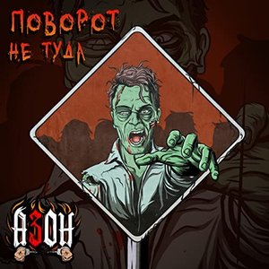 Поворот не туда