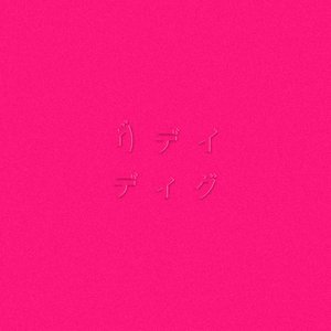 ディグ(PINK)