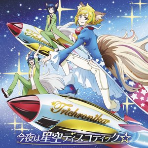 今夜は星空ディスコティック☆