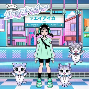 サビダケキャッチー