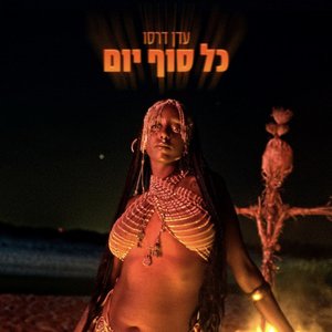 כל סוף יום