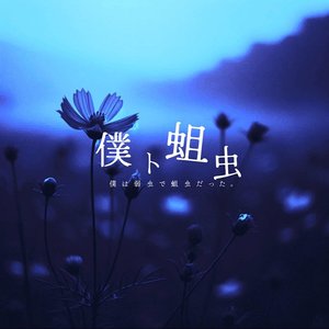 僕ト蛆虫